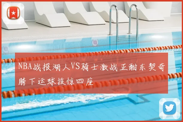 NBA战报湖人VS骑士激战正酣东契奇胯下运球技惊四座