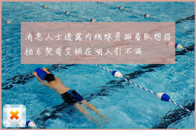 消息人士透露内线球员排着队想搭档东契奇艾顿在湖人引不满