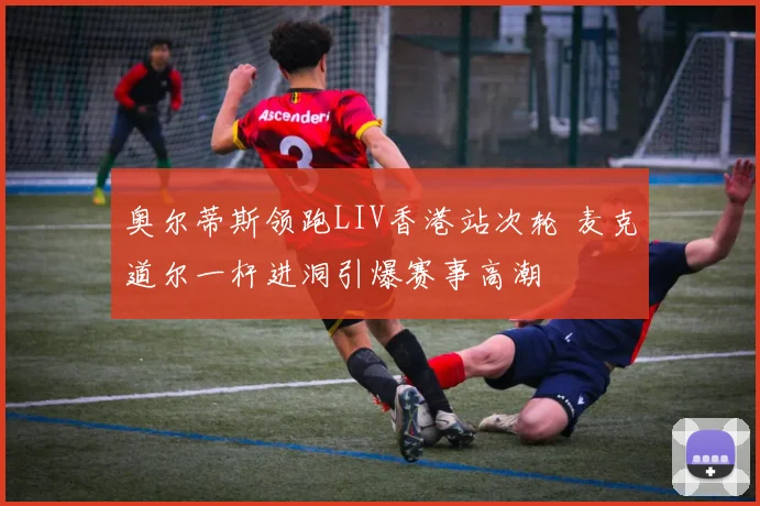 奥尔蒂斯领跑LIV香港站次轮 麦克道尔一杆进洞引爆赛事高潮