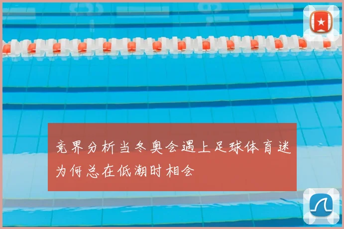 竞界分析当冬奥会遇上足球体育迷为何总在低潮时相会