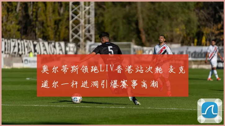 奥尔蒂斯领跑LIV香港站次轮 麦克道尔一杆进洞引爆赛事高潮