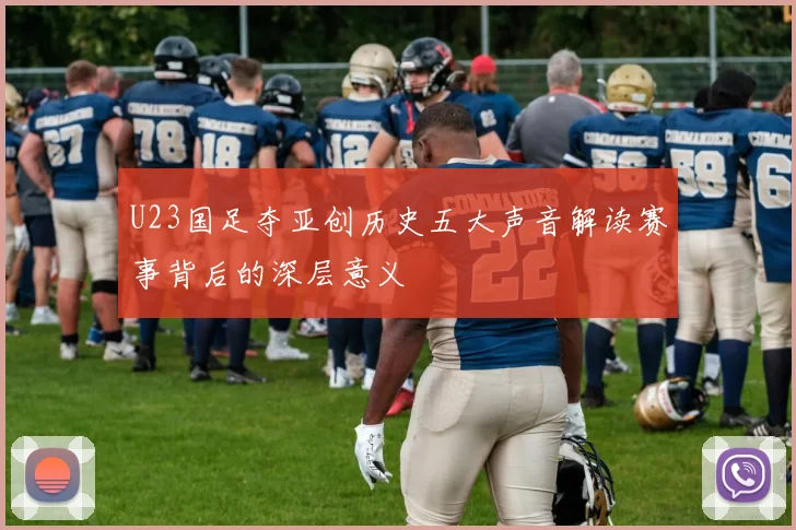 U23国足夺亚创历史五大声音解读赛事背后的深层意义